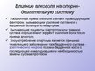 Prezentācija 'Влияние алкоголя на системy органов человека', 9.