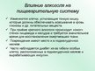 Prezentācija 'Влияние алкоголя на системy органов человека', 10.