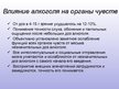 Prezentācija 'Влияние алкоголя на системy органов человека', 12.