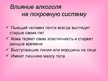 Prezentācija 'Влияние алкоголя на системy органов человека', 16.