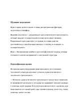 Referāts 'Шумовое загрязнение', 3.