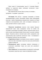 Diplomdarbs 'Маркетинговое стратегическое планирование на предприятии', 58.