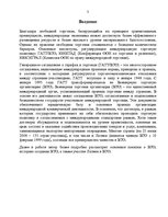 Referāts 'Латвия и Всемирная торговая организация', 3.