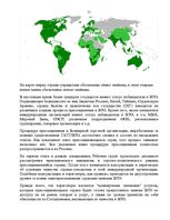 Referāts 'Латвия и Всемирная торговая организация', 11.