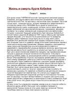 Referāts 'Жизнь и смерть Курта Кобейна', 1.