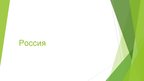 Prezentācija 'Россия', 1.