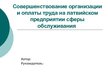 Prezentācija 'Совершенствование организации и оплаты труда на латвийском предприятии сферы обс', 1.