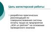 Prezentācija 'Совершенствование организации и оплаты труда на латвийском предприятии сферы обс', 2.