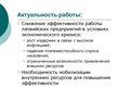 Prezentācija 'Совершенствование организации и оплаты труда на латвийском предприятии сферы обс', 5.