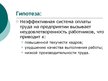 Prezentācija 'Совершенствование организации и оплаты труда на латвийском предприятии сферы обс', 6.