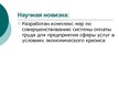 Prezentācija 'Совершенствование организации и оплаты труда на латвийском предприятии сферы обс', 7.