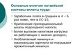 Prezentācija 'Совершенствование организации и оплаты труда на латвийском предприятии сферы обс', 13.