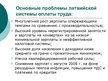 Prezentācija 'Совершенствование организации и оплаты труда на латвийском предприятии сферы обс', 18.