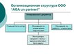 Prezentācija 'Совершенствование организации и оплаты труда на латвийском предприятии сферы обс', 20.