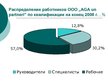 Prezentācija 'Совершенствование организации и оплаты труда на латвийском предприятии сферы обс', 26.