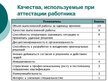 Prezentācija 'Совершенствование организации и оплаты труда на латвийском предприятии сферы обс', 30.