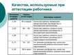 Prezentācija 'Совершенствование организации и оплаты труда на латвийском предприятии сферы обс', 31.