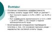Prezentācija 'Совершенствование организации и оплаты труда на латвийском предприятии сферы обс', 34.