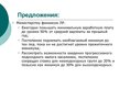 Prezentācija 'Совершенствование организации и оплаты труда на латвийском предприятии сферы обс', 35.