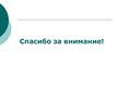 Prezentācija 'Совершенствование организации и оплаты труда на латвийском предприятии сферы обс', 37.