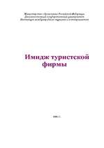 Referāts 'Имидж туристической фирмы', 1.