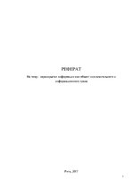 Referāts 'Нераскрытая информация как объект исключительного и информационного права', 1.