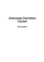 Referāts 'Александр Сергеевич Пушкин', 1.