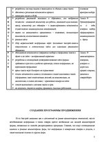 Referāts 'Разработка конкурентной стратегии', 8.