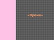 Prezentācija 'Время', 1.