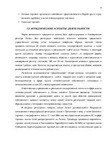 Biznesa plāns 'Бизнес план нового предприятия "S Jeans"', 8.