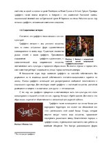 Referāts 'Граффити', 7.