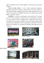 Referāts 'Граффити', 12.