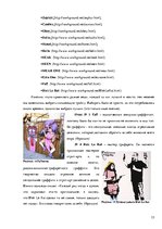 Referāts 'Граффити', 15.