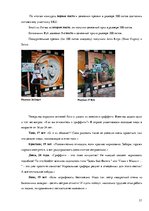 Referāts 'Граффити', 21.