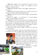 Referāts 'Граффити', 22.