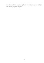 Diplomdarbs 'Liecību veidošanās subjektīvie faktori un kļūdu diagnostika', 52.