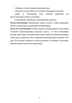Diplomdarbs 'Liecību veidošanās subjektīvie faktori un kļūdu diagnostika', 65.
