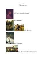 Referāts 'Виктор Васнецов', 13.