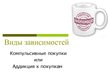 Prezentācija 'Компульсивные покупки или aддикция к покупкам', 1.