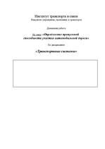 Referāts 'Определение пропускной способности участка автомобильной дороги', 1.