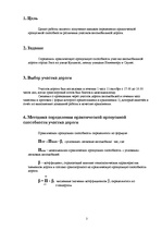 Referāts 'Определение пропускной способности участка автомобильной дороги', 3.