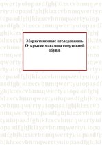 Paraugs 'Маркетинговые исследования. Открытие магазина спортивной обуви', 1.