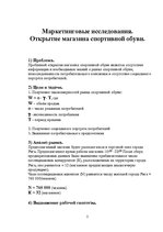 Paraugs 'Маркетинговые исследования. Открытие магазина спортивной обуви', 2.