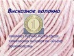Prezentācija 'Искусственные волокна', 4.