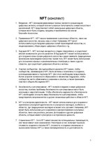 Konspekts 'NFT', 1.