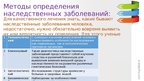 Prezentācija 'Наследственные заболевания', 4.