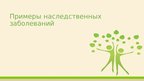 Prezentācija 'Наследственные заболевания', 5.