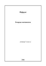 Konspekts 'Рекорды континентов', 1.