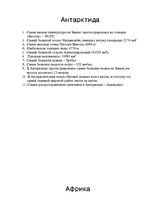 Konspekts 'Рекорды континентов', 3.