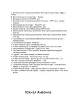 Konspekts 'Рекорды континентов', 4.